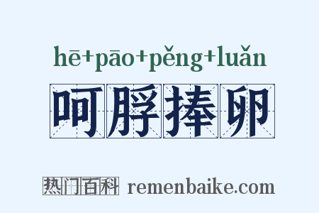 呵脬捧卵是什么意思的图片